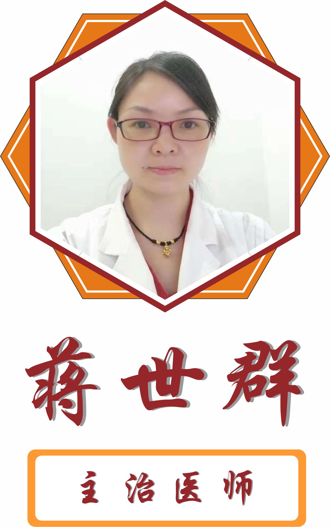蒋世群
